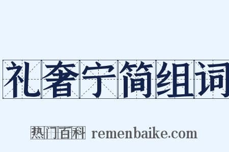 礼奢宁简组词是什么意思的图片